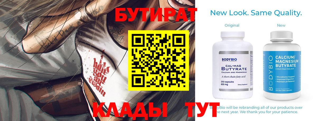 Бутират бутик Бузулук